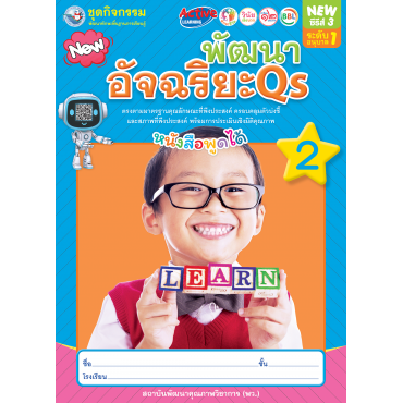 ชุดกิจกรรมพัฒนาทักษะพื้นฐานการเรียนรู้ พัฒนาอัจฉริยะ Qs เล่ม 2 ชุดกิจกรรมพัฒนาทักษะพื้นฐานการเรียนรู้ พัฒนาอัจฉริยะ Qs เล่ม 2